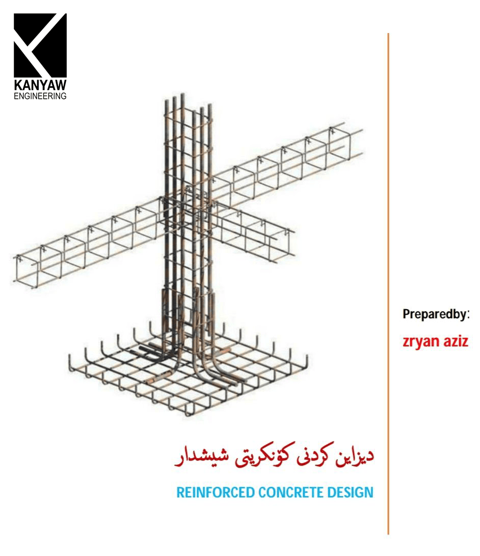 دیزاین کردنی کۆنکرێتی شیشدار